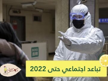 دراسة بهارفارد: التباعد الاجتماعي قد يظل ضروريا حتى 2022