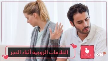 نصائح لتجنب الخلافات الزوجية أثناء الحجر الصحي