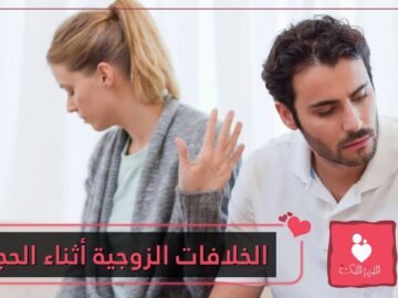 نصائح لتجنب الخلافات الزوجية أثناء الحجر الصحي