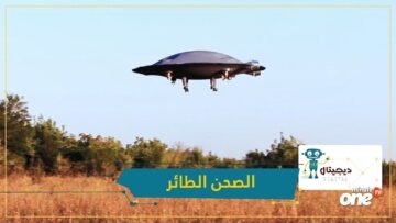 هل الصحون الطائرة أصبحت حقيقة؟!
