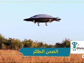 هل الصحون الطائرة أصبحت حقيقة؟!