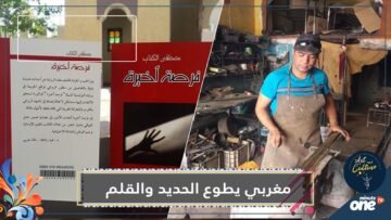 مصطفى الكناب.. مغربي يطوع الحديد والقلم