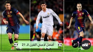 بحسب استفتاء جماهيري.. أفضل لاعبي القرن الـ 21