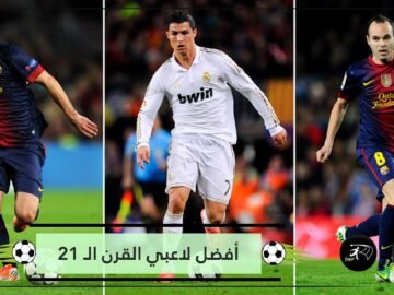 بحسب استفتاء جماهيري.. أفضل لاعبي القرن الـ 21