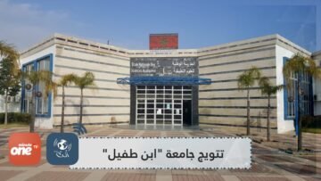 تتويج في زمن كورونا.. ابن طفيل تتميز في تصنيف دولي لأداء الجامعات