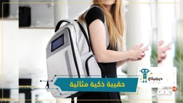 شاهد.. حقيبة مثالية للحفاظ على أجهزتك الذكية بأمان