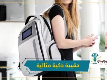 شاهد.. حقيبة مثالية للحفاظ على أجهزتك الذكية بأمان