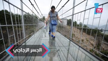 جسر زجاجي في الصين يثير الذعر في قلوب زواره