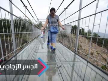 جسر زجاجي في الصين يثير الذعر في قلوب زواره