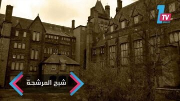 شبح فتاة داخل مصحة ومشرحة