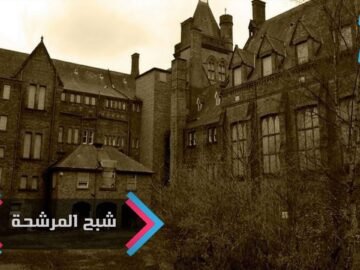 شبح فتاة داخل مصحة ومشرحة