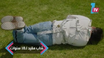 لهذا السبب شاب مقيد بحبل غسيل في غرفة مظلمة منذ 10 سنوات
