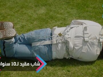 لهذا السبب شاب مقيد بحبل غسيل في غرفة مظلمة منذ 10 سنوات