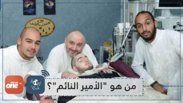 دخل في غيبوبة منذ 17 عاما   تعرف على قصة الأمير النائم؟