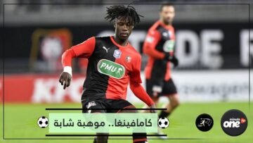 عمره 17 عاما ويرفض فريقه بيعه بـ80 مليون يورو.. لماذا يصر ريال مدريد على ضم كامافينغا؟