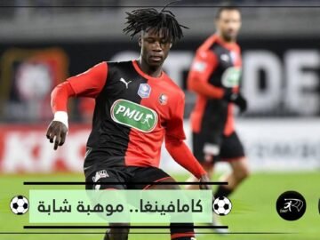 عمره 17 عاما ويرفض فريقه بيعه بـ80 مليون يورو.. لماذا يصر ريال مدريد على ضم كامافينغا؟