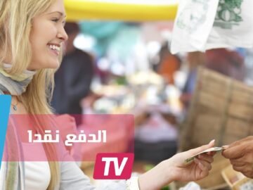 الدفع نقدا يشعرك بقيمة الشيء عكس شرائه بالبطاقة الائتمانية