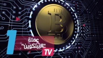 صعود صاروخي لعملة البيتكوين الافتراضية.. ماذا تعرفون عنها؟
