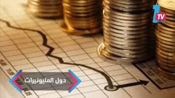 أكثر الدول استحواذا على المليونيرات