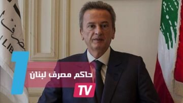رياض سلامة من أفضل رؤساء البنوك المركزية عالميا