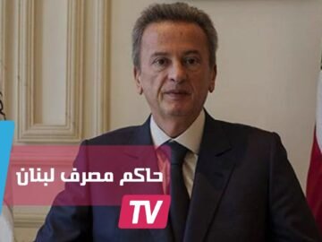 رياض سلامة من أفضل رؤساء البنوك المركزية عالميا