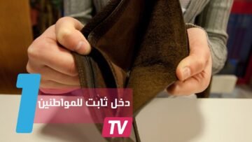 بالقانون.. دخل شهري ثابت لكل المواطنين