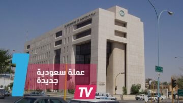 السعودية تستعد لطرح عملة جديدة