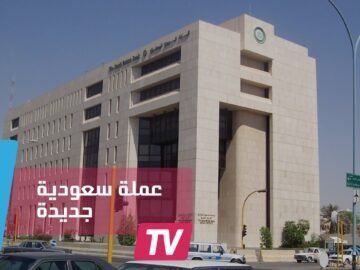 السعودية تستعد لطرح عملة جديدة