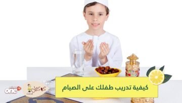 الصيام المعكوس وصوم العصافير.. كيف تدرب طفلك على فريضة رمضان؟