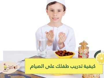 الصيام المعكوس وصوم العصافير.. كيف تدرب طفلك على فريضة رمضان؟