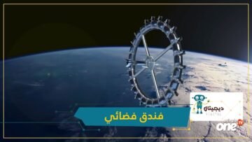 شاهد.. هذه مواصفات أول فندق سياحي في الفضاء