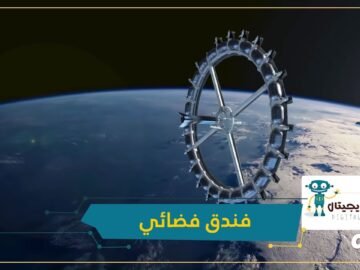 شاهد.. هذه مواصفات أول فندق سياحي في الفضاء