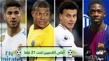 تفوق للريال ودورتموند.. تعرف على أغلى اللاعبين في العالم تحت 21 عاما