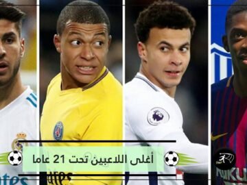 تفوق للريال ودورتموند.. تعرف على أغلى اللاعبين في العالم تحت 21 عاما