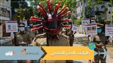 الهند في حجرها الصحي: طرائف وابتكارات