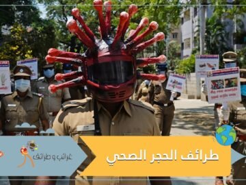 الهند في حجرها الصحي: طرائف وابتكارات