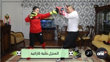 في زمن كورونا.. المنزل حلبة كاراتيه!