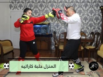 في زمن كورونا.. المنزل حلبة كاراتيه!