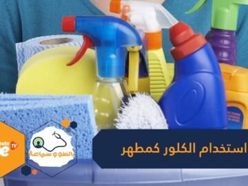 أمور ضرورية يجب عليك معرفتها قبل استخدام الكلور كمطهر