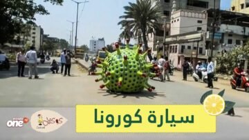 شاهد: سيارة على شكل فيروس كورونا في الهند لتوعية المواطنين
