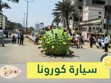 شاهد: سيارة على شكل فيروس كورونا في الهند لتوعية المواطنين