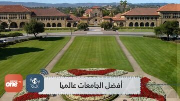 للسنة 18 تواليا.. هارفارد تتصدر أفضل الجامعات عالميا لعام 2020