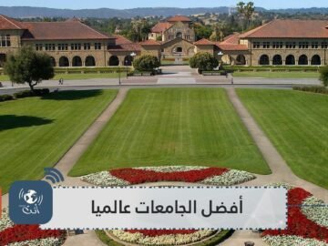 للسنة 18 تواليا.. هارفارد تتصدر أفضل الجامعات عالميا لعام 2020