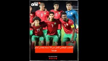 المنتخب الوطني لأقل من 18 سنة يتعادل أمام جورجيا