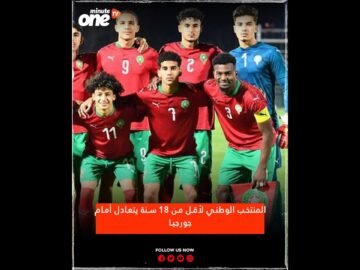 المنتخب الوطني لأقل من 18 سنة يتعادل أمام جورجيا