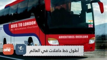 18 دولة و70 يوما.. ترقب لإطلاق أطول خط حافلات في العالم بين نيودلهي ولندن