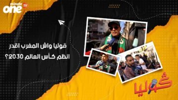 قوليا واش المغرب اقدر انظم كـأس العالم 2030؟