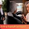 خديجة من القنيطرة مرا شيفورة وقادة   2