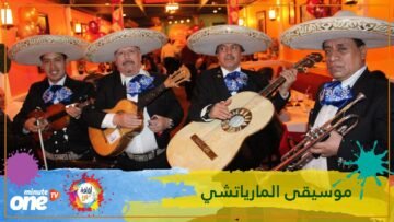 موسيقى المارياتشي روح عشق وفرح 2