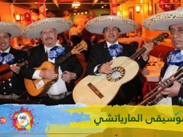 موسيقى المارياتشي روح عشق وفرح 2